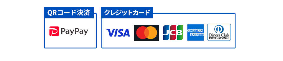 QRコード決済：paypay・クレジットカード：visa,MasterCard,JCB,AMEX,DinersClub